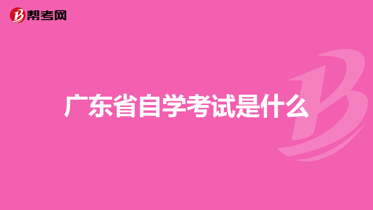 广东省自学考试是什么