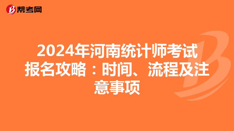 2024年河南统计师考试报名攻略：时间、流程及注意事项