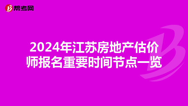 2024年江蘇房地產估價師報名重要時間節點一覽
