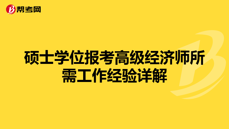 硕士学位报考高级经济师所需工作经验详解