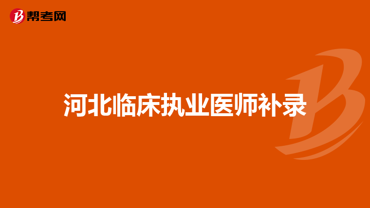 河北临床执业医师补录