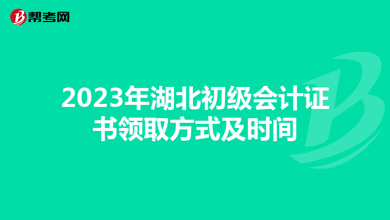 2023年湖北初級會計證書領取方式及時間