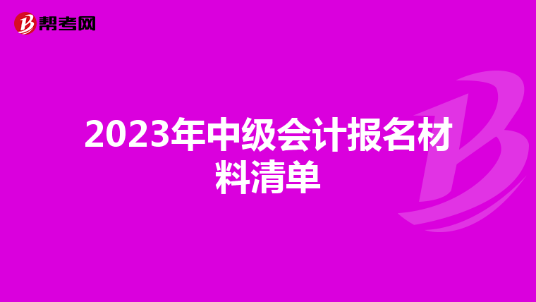 2023年中级会计报名材料清单