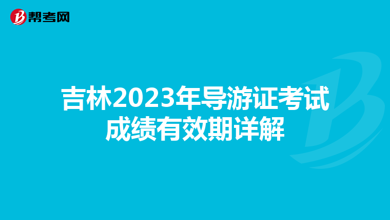 吉林2023年导游证考试成绩有效期详解