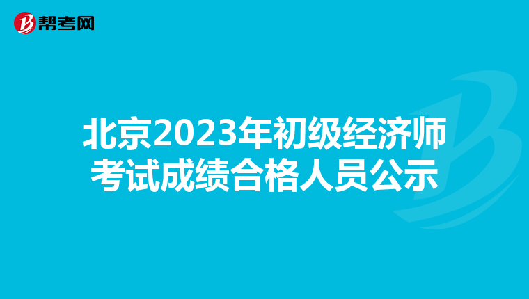 北京2023年初级经济师考试成绩合格人员公示