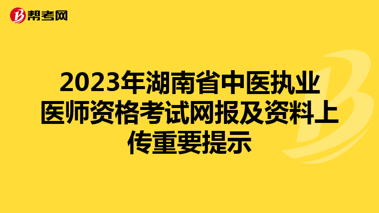 2023年湖南省中医执业医师资格考试网报及资料上传重要提示