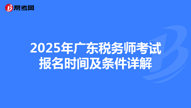 2025年广东税务师考试报名时间及条件详解