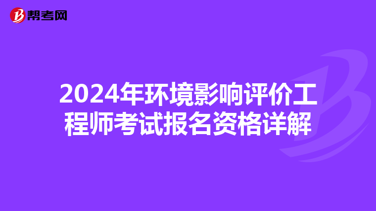 2024年环境影响评价工程师考试报名资格详解