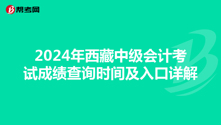 2024年西藏中级会计考试成绩查询时间及入口详解