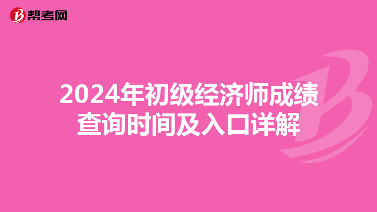 2024年初级经济师成绩查询时间及入口详解