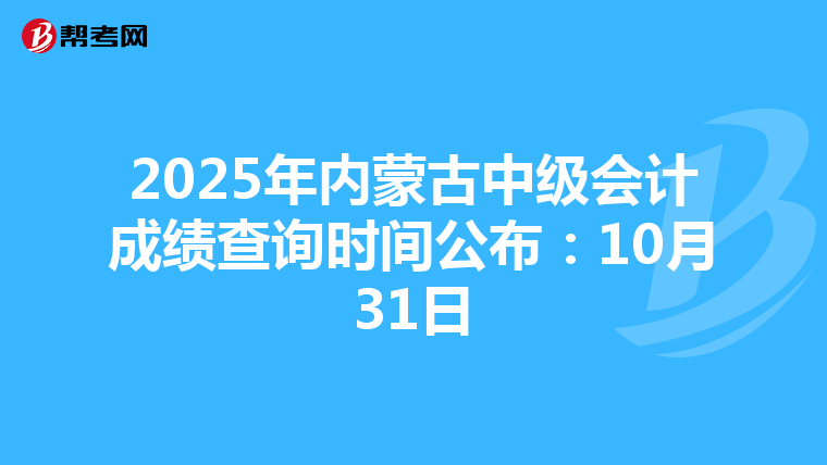 2025年内蒙古中级会计成绩查询时间公布：10月31日