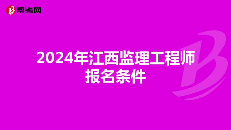 2024年江西监理工程师报名条件