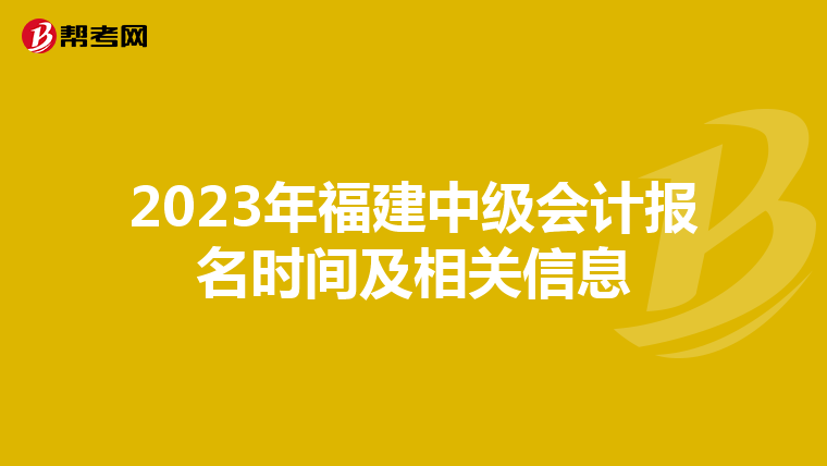 2023年福建中级会计报名时间及相关信息