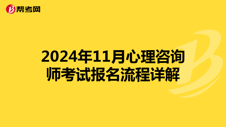2024年11月心理咨询师考试报名流程详解