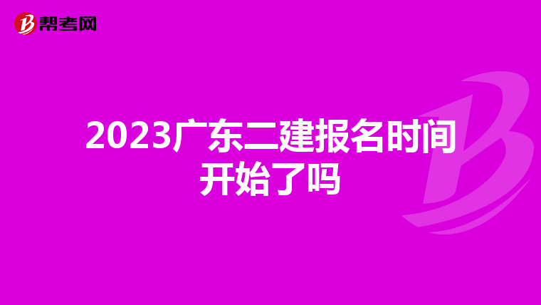 2023广东二建报名时间开始了吗