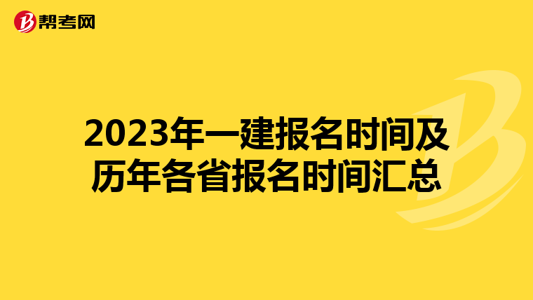 2023年一建報名時間及歷年各省報名時間匯總