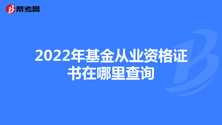 2022年基金从业资格证书在哪里查询