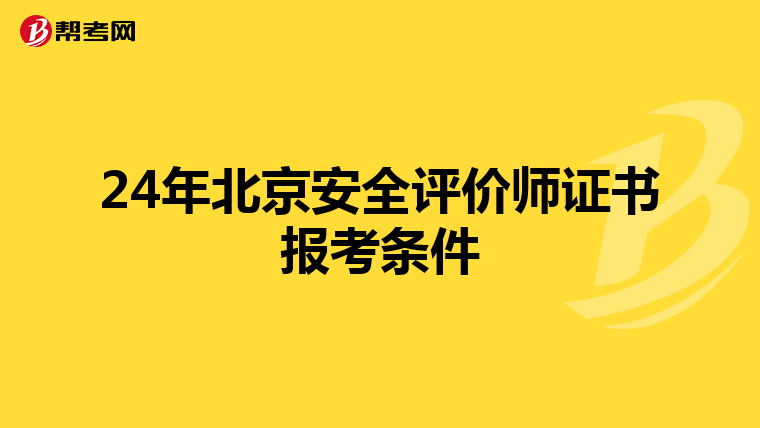 24年北京安全評價師證書報考條件