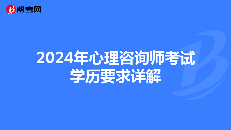2024年心理咨询师考试学历要求详解