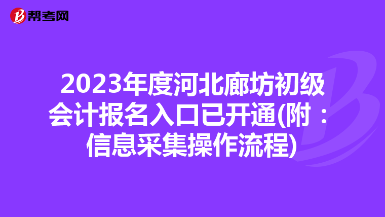 2023年度河北廊坊初级会计报名入口已开通(附:信息采集操作流程)