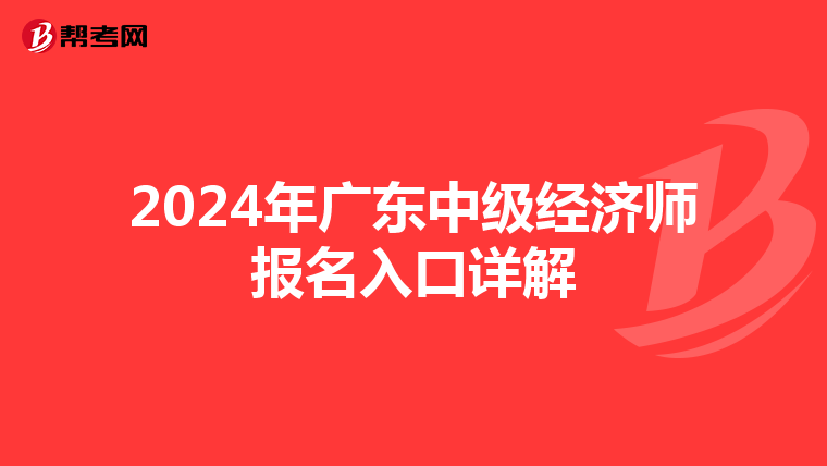 2024年广东中级经济师报名入口详解