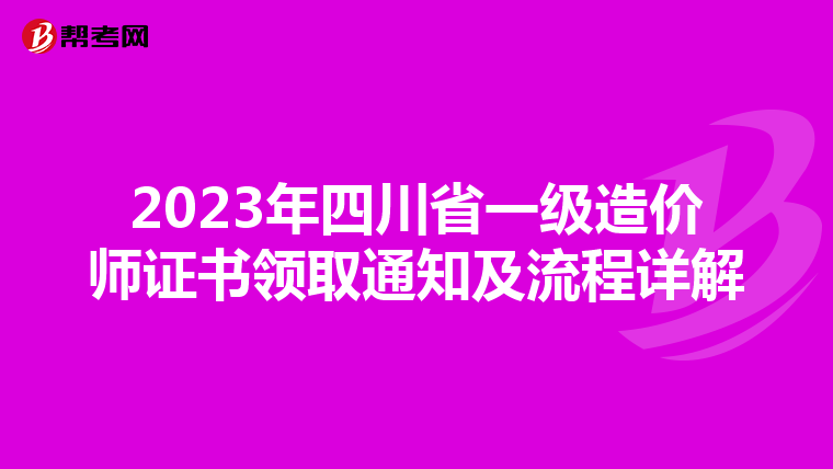 2023年四川省一级造价师证书领取通知及流程详解