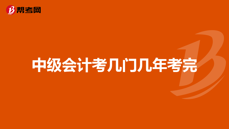 中级会计考几门几年考完