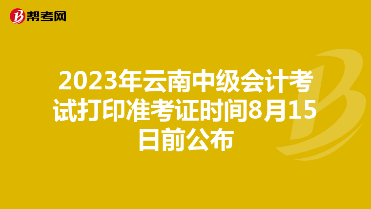 2023年云南中级会计考试打印准考证时间8月15日前公布