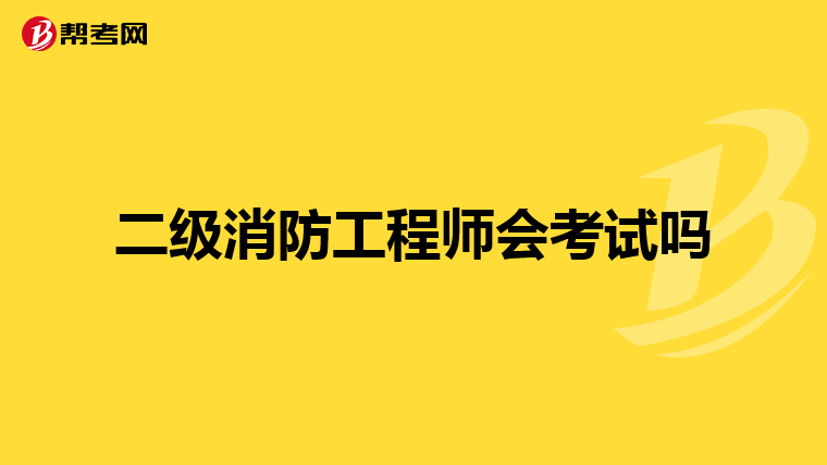 二级消防工程师会考试吗