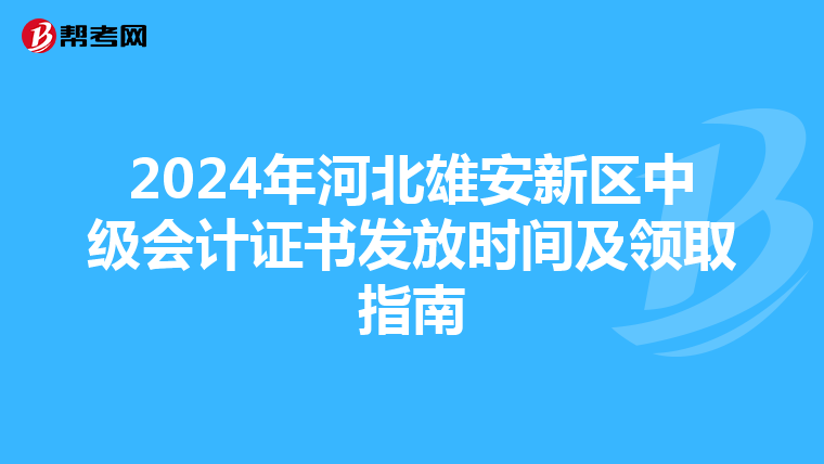 2024年河北雄安新区中级会计证书发放时间及领取指南