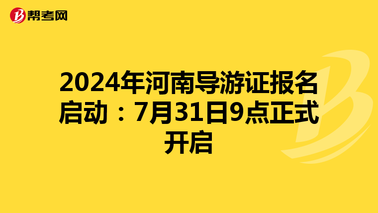 2024年河南导游证报名启动：7月31日9点正式开启