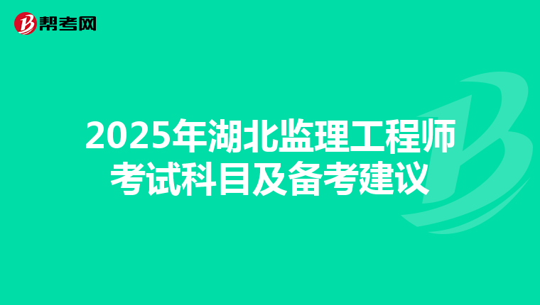 2025年湖北监理工程师考试科目及备考建议