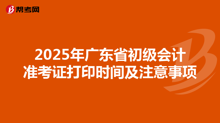 2025年广东省初级会计准考证打印时间及注意事项