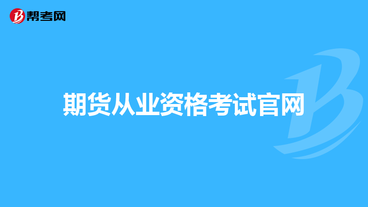 期货从业资格考试官网