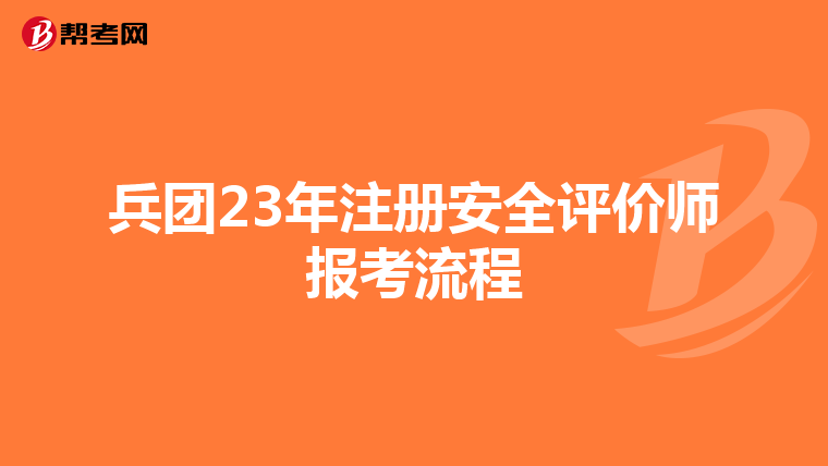 兵团23年注册安全评价师报考流程