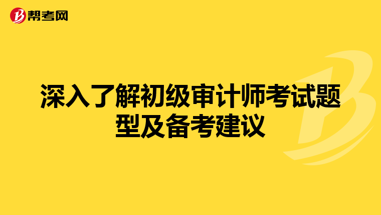 深入了解初级审计师考试题型及备考建议