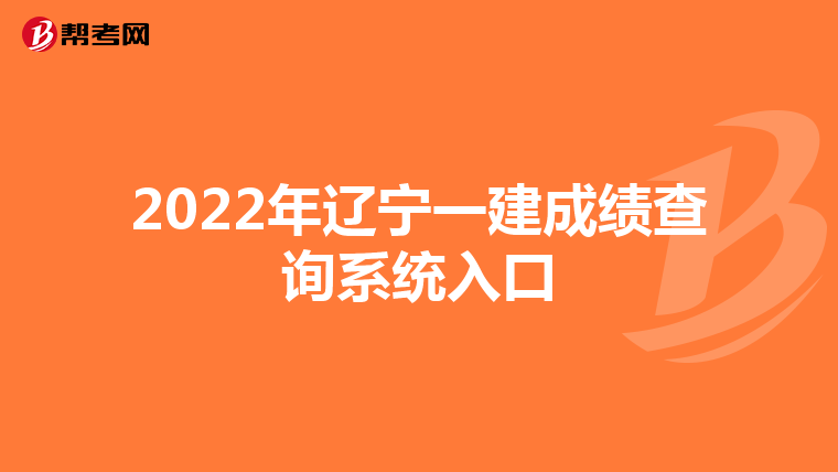 2022年辽宁一建成绩查询系统入口