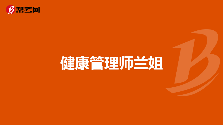 健康管理师兰姐