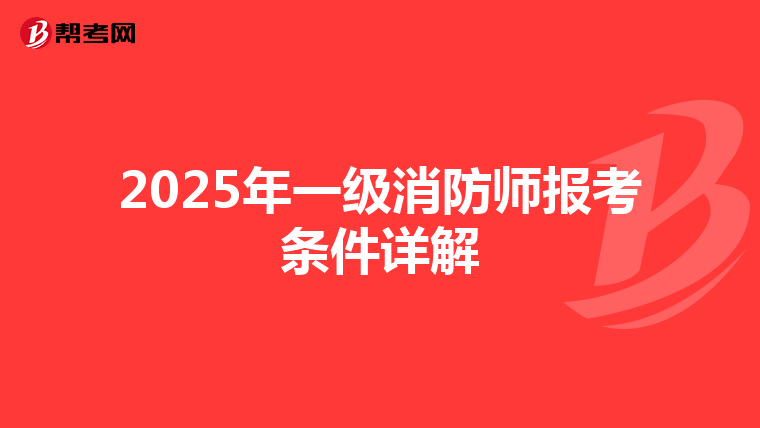 2025年一级消防师报考条件详解