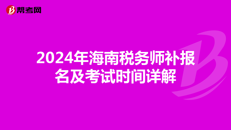 2024年海南稅務師補報名及考試時間詳解