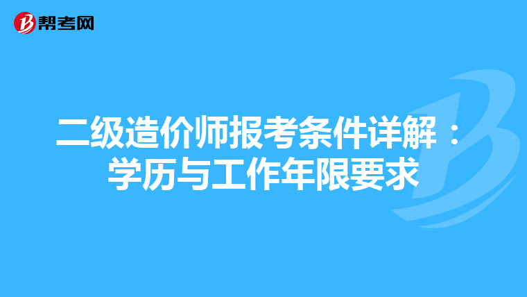 二级造价师报考条件详解：学历与工作年限要求