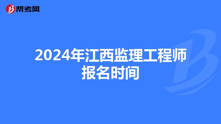 2024年江西监理工程师报名时间