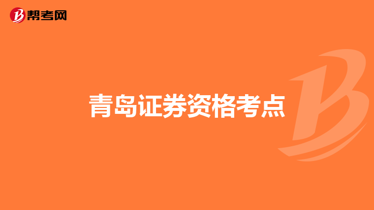 青岛证券资格考点