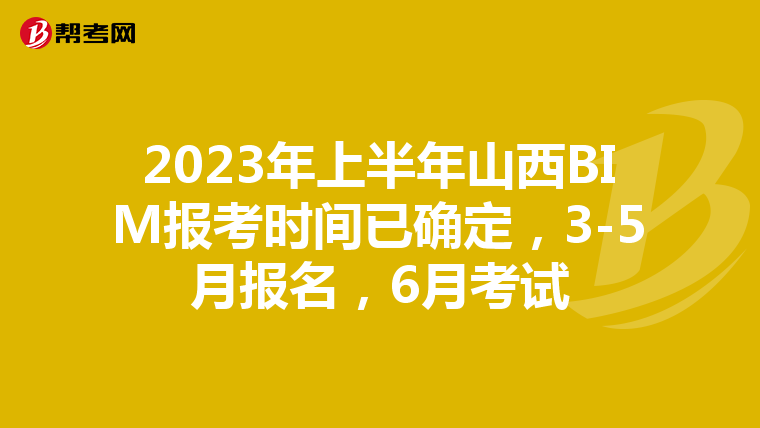 2023年上半年山西BIM报考时间已确定，3-5月报名，6月考试