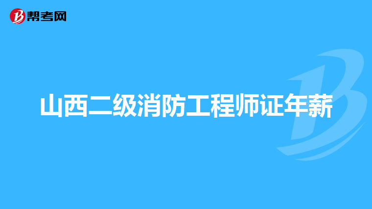 山西二级消防工程师证年薪