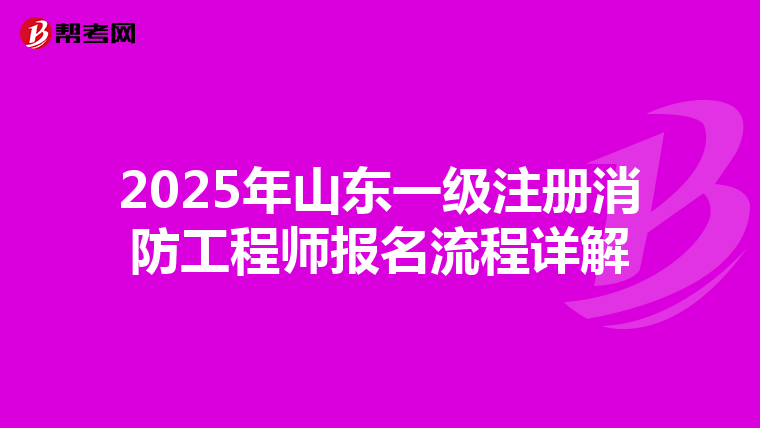 2025年山東一級注冊消防工程師報名流程詳解