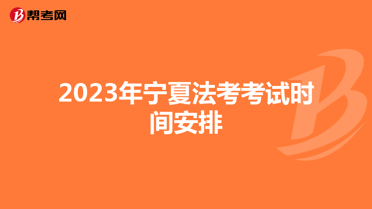2023年寧夏法考考試時間安排