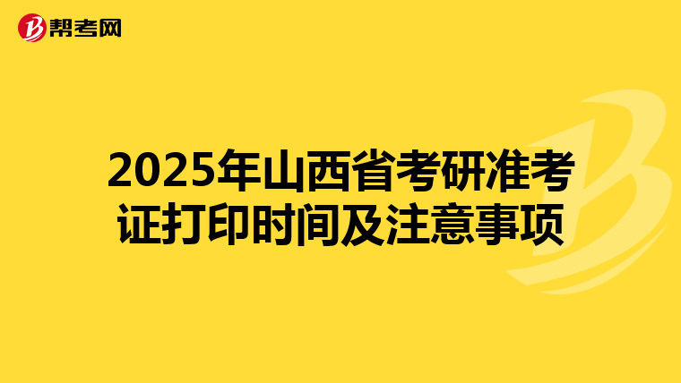 2025年山西省考研准考证打印时间及注意事项