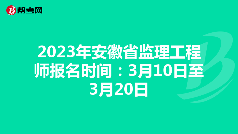 2023年安徽省监理工程师报名时间：3月10日至3月20日