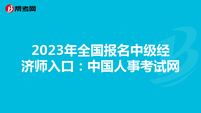 2023年全国报名中级经济师入口:中国人事考试网
